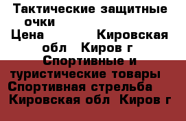 Тактические защитные очки USMC Military X800 › Цена ­ 1 300 - Кировская обл., Киров г. Спортивные и туристические товары » Спортивная стрельба   . Кировская обл.,Киров г.